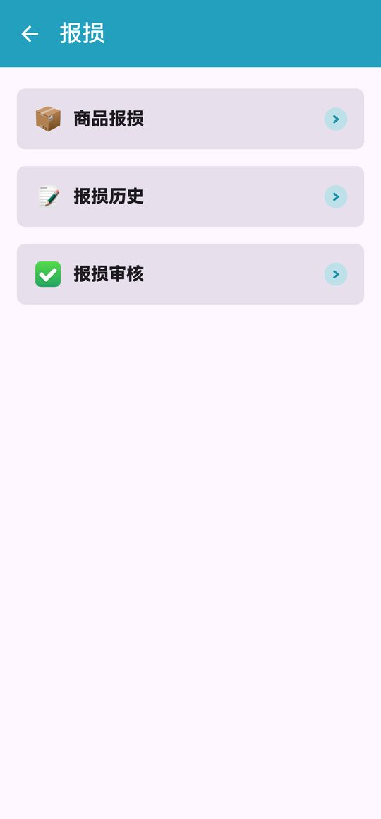 报损首页