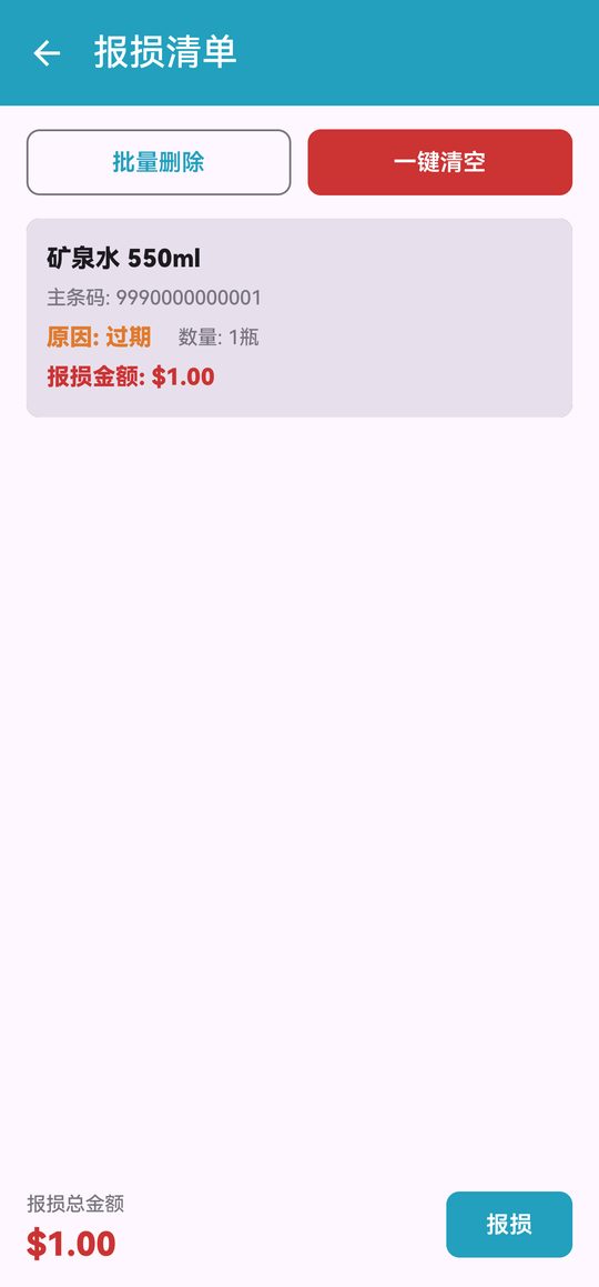 报损清单