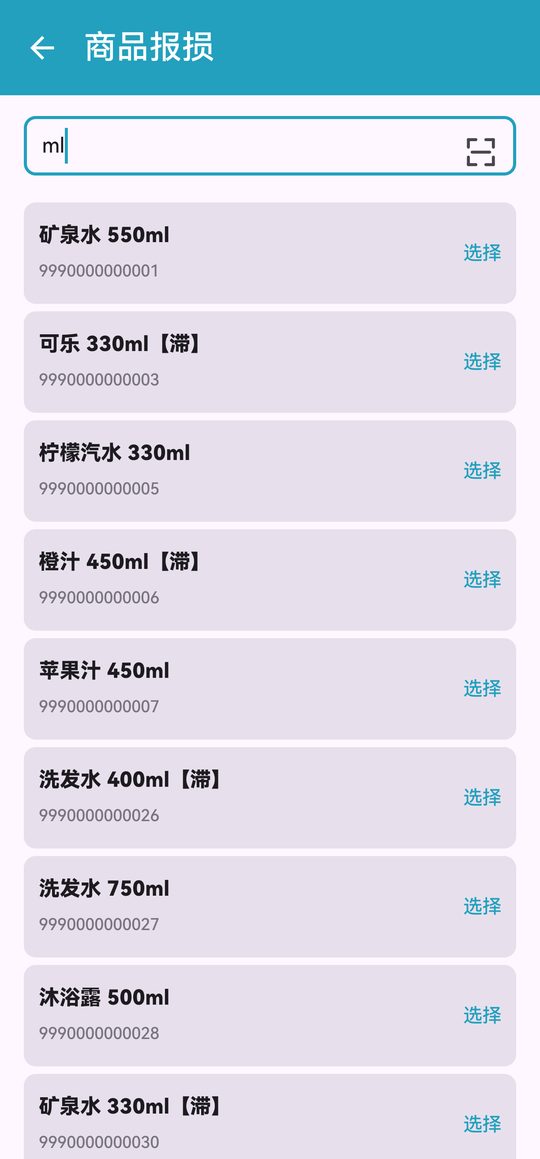 搜索要报损的商品