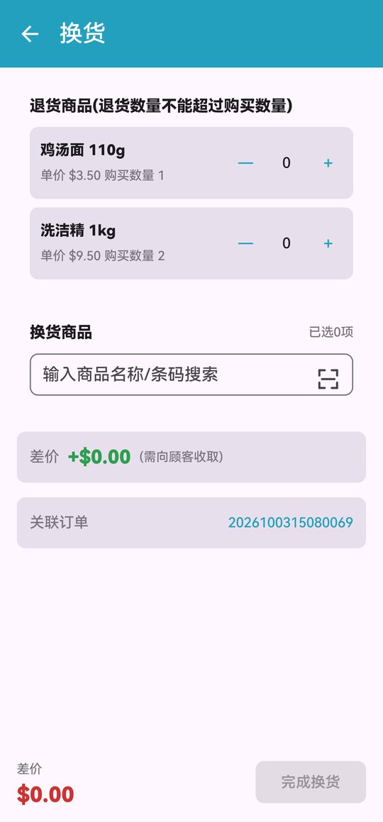 换货