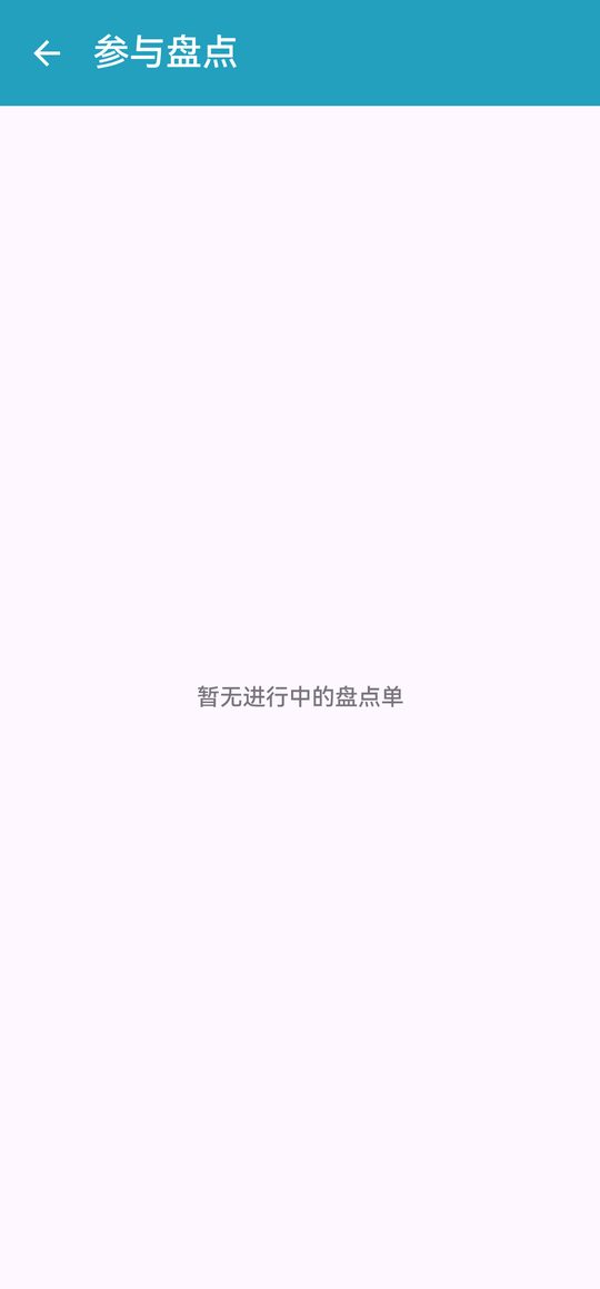 参与盘点（进行中的盘点单）