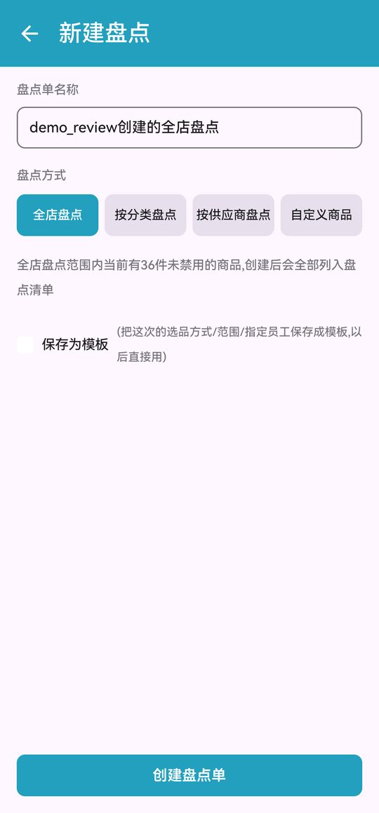 新建盘点