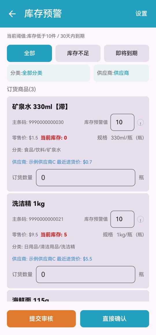 库存预警订货