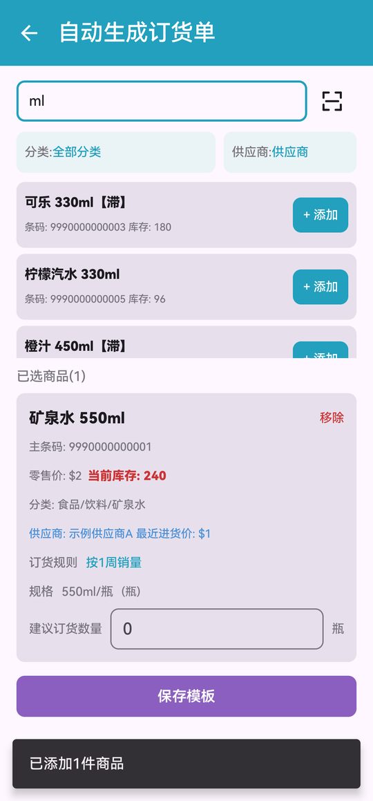 自动建议订货数量