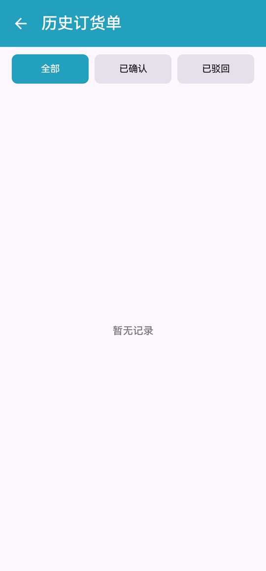 历史订货单