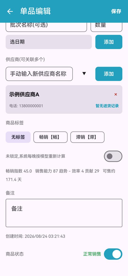 编辑商品（下：批次/供应商/标签/状态）
