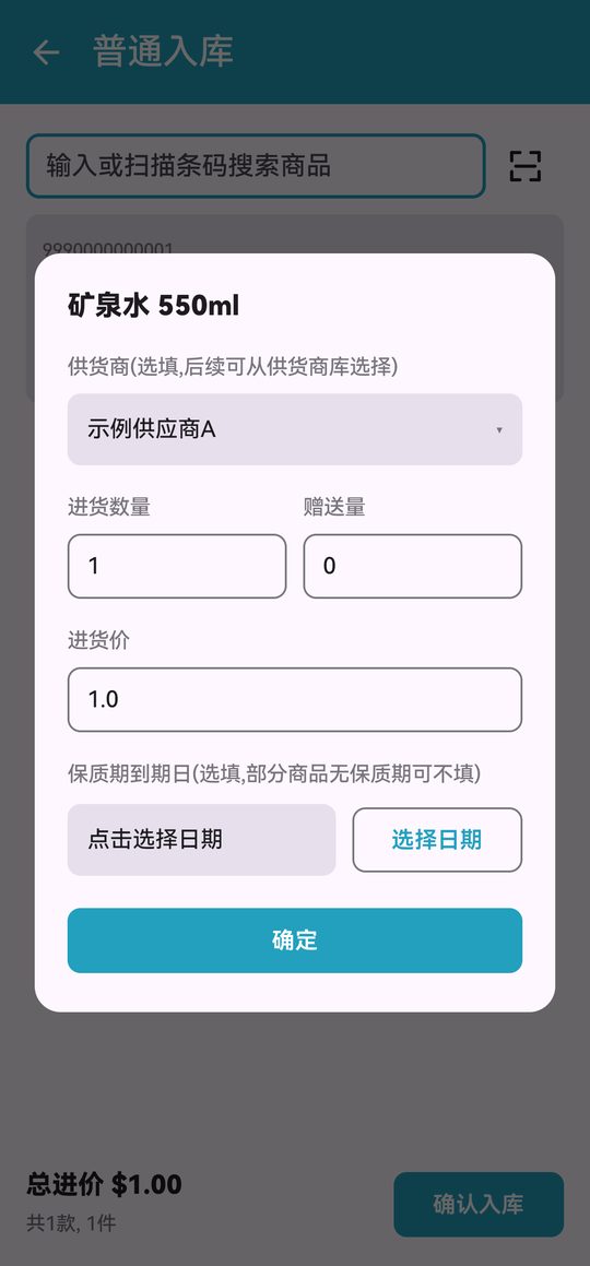 编辑进货信息