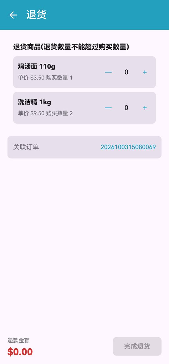 退货：设置数量