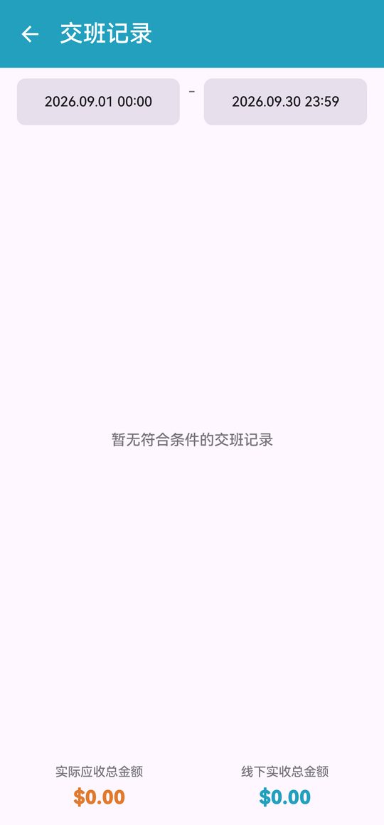 交班记录