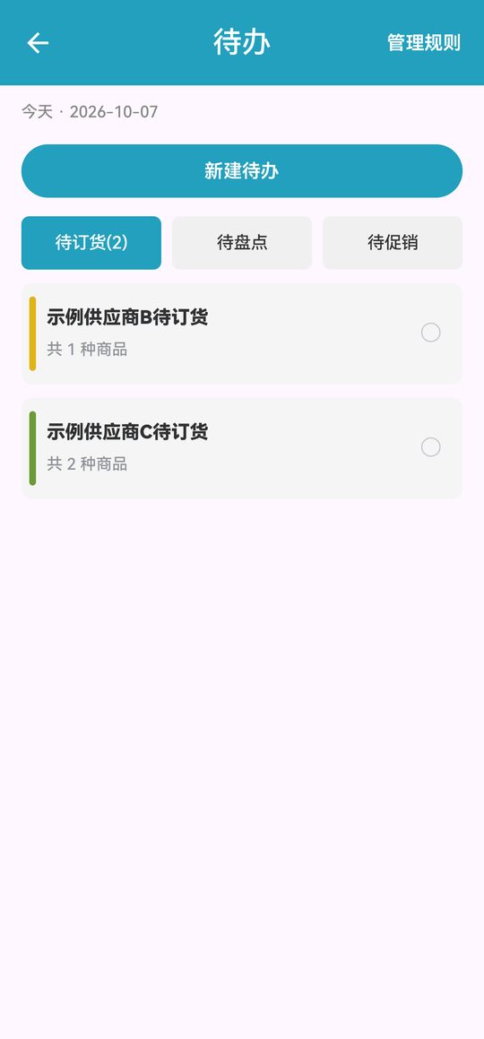 待办列表（待订货）