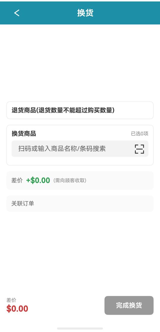 换货