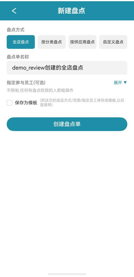新建盘点