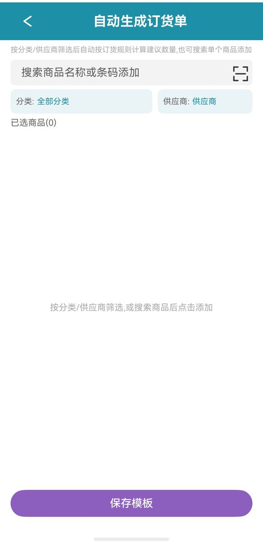 自动生成订货单
