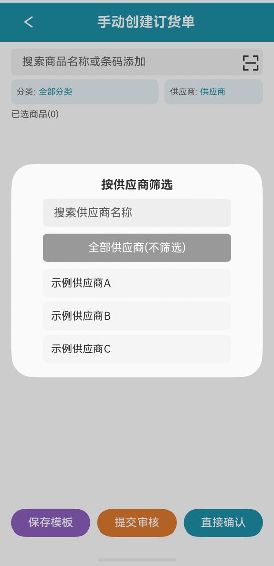 按供应商筛选
