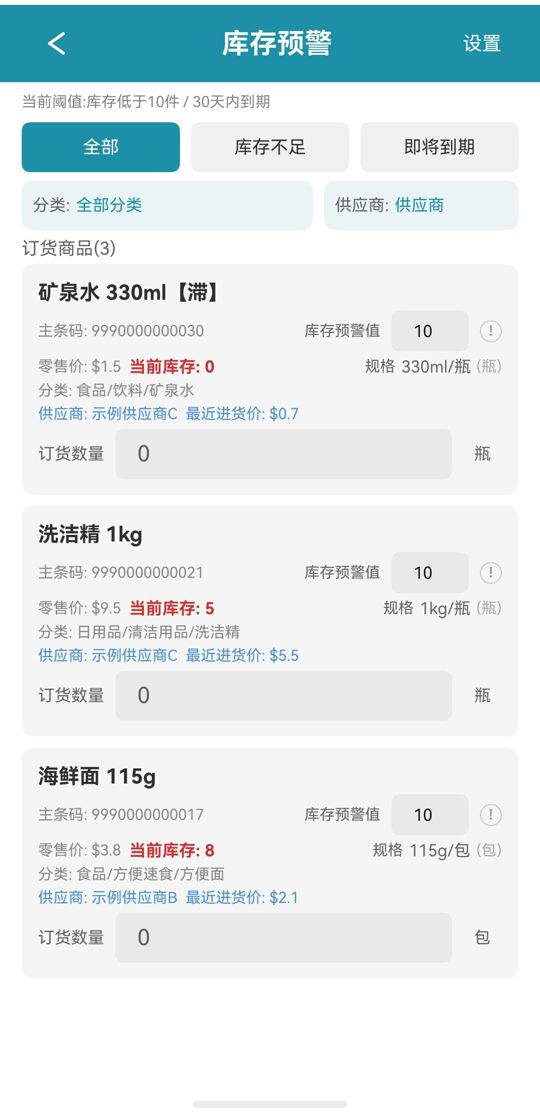 库存预警