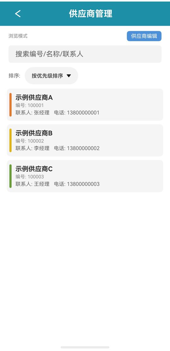 供应商列表