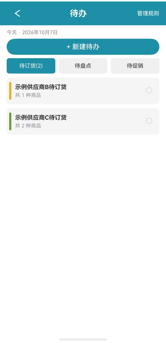 待办列表