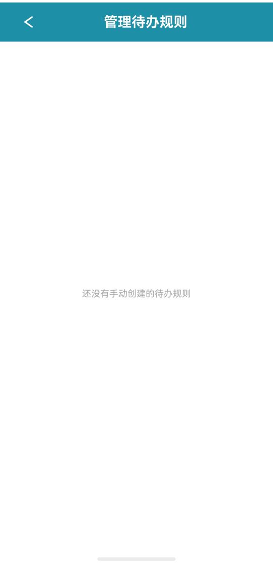 管理待办规则
