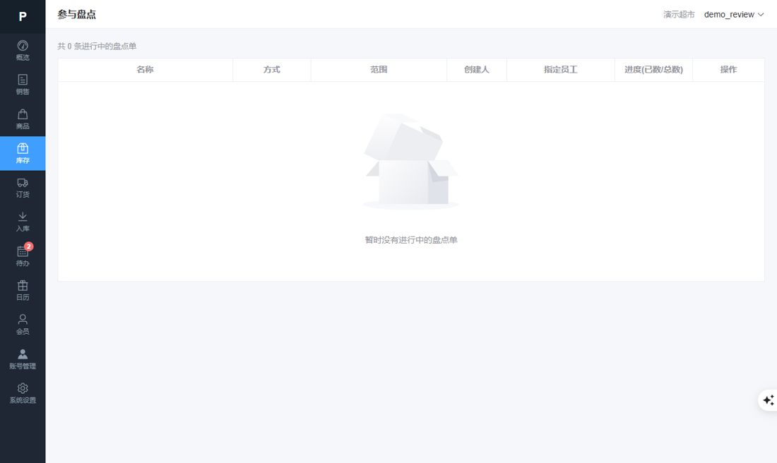 参与盘点