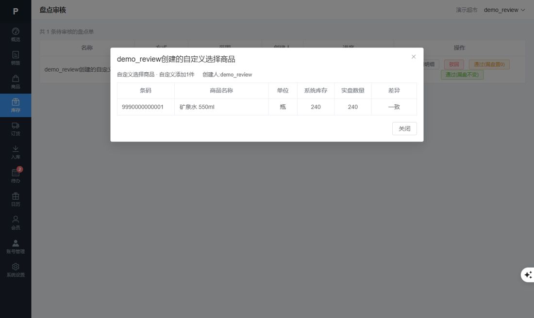 盘点明细