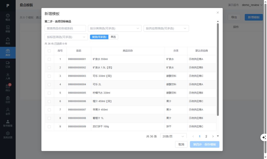 新增盘点模板