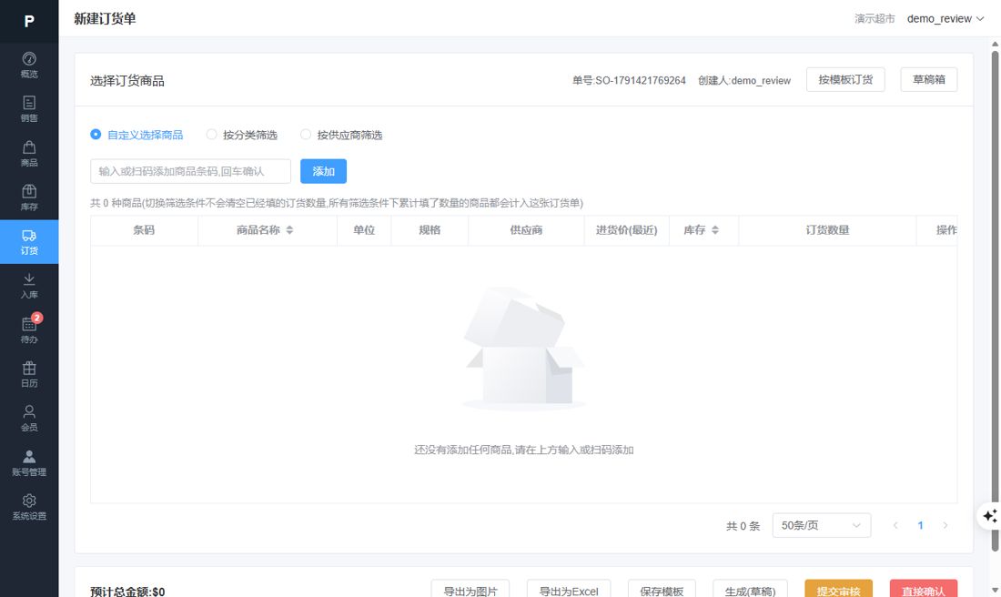 新建订货单