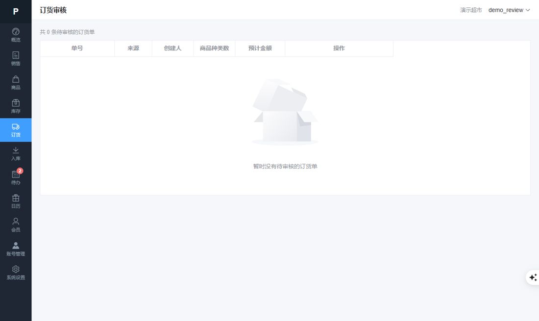 订货审核