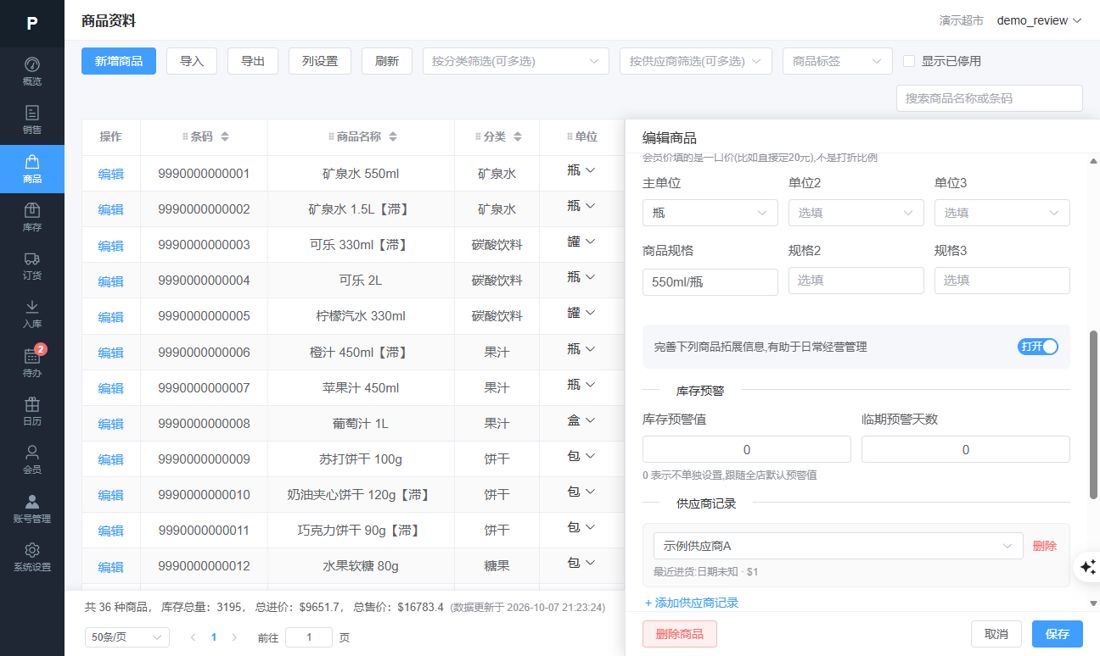 编辑商品（单位规格、库存预警）