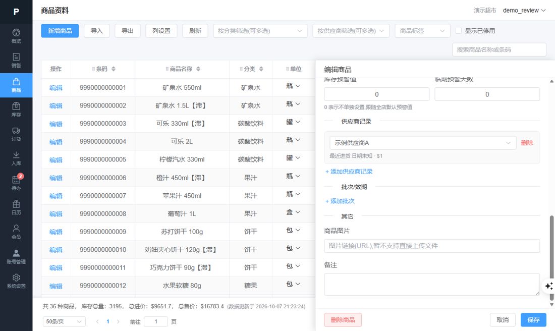编辑商品（供应商记录、批次、备注）
