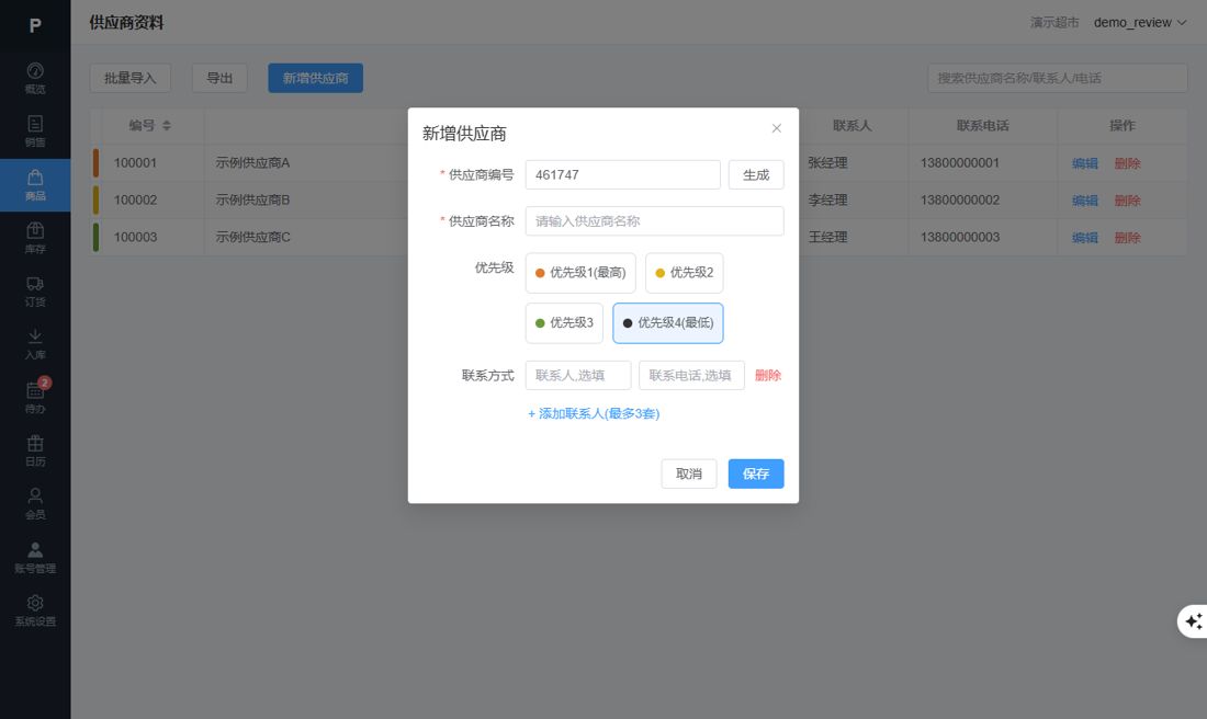 新增供应商