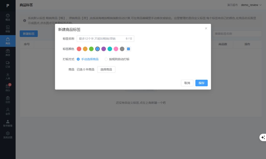 新建商品标签