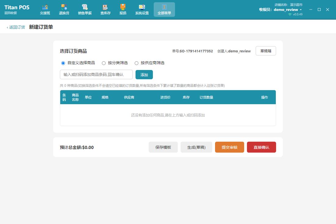 新建订货单